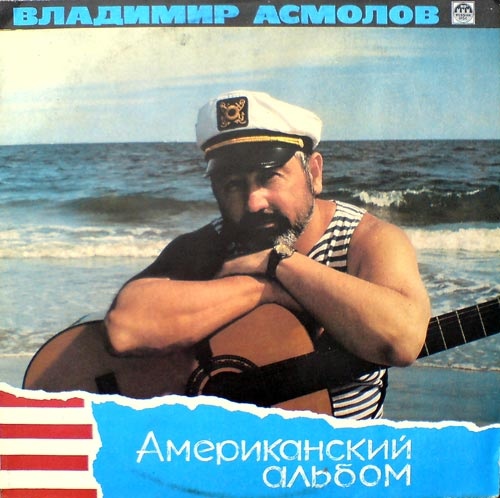 Владимир Асмолов Американский альбом 1991