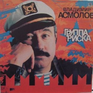Владимир Асмолов Группа риска 1993