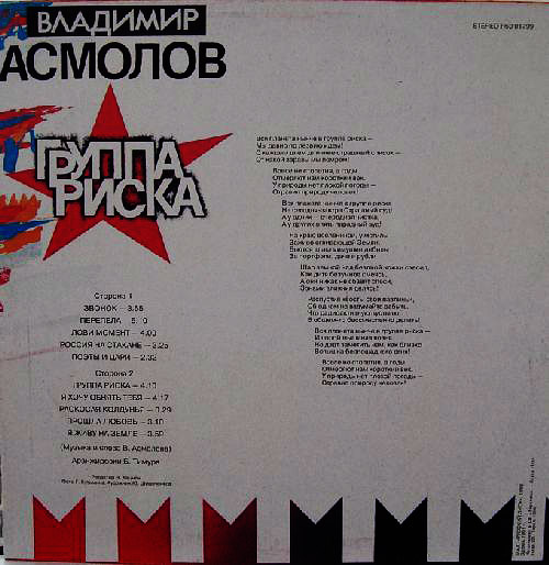 Владимир Асмолов Группа риска 1993