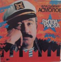Владимир Асмолов Группа риска 1993 (LP)