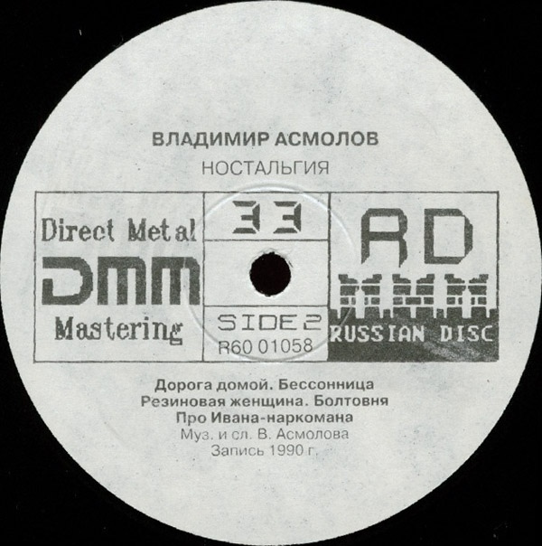 Владимир Асмолов Ностальгия (Remix) 1992