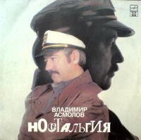 Владимир Асмолов Ностальгия (Remix) 1992 (LP)
