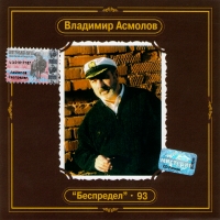 Владимир Асмолов Беспредел - 93. Антология 2002 (CD)