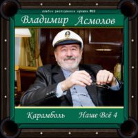 Владимир Асмолов «Наше всё 4. Карамболь» 2019 (DA)