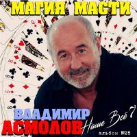 Владимир Асмолов «Наше всё 7. Магия масти» 2020