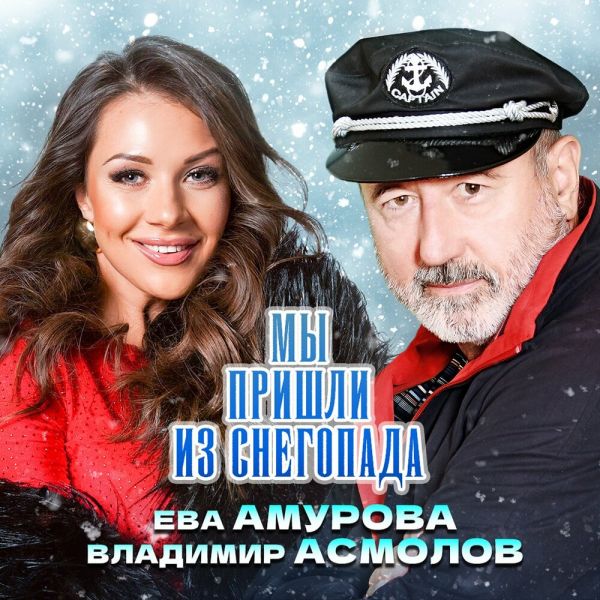 Владимир Асмолов «Мы пришли из снегопада (feat Ева Амурова)» 2025 Владимир Асмолов «Мы пришли из снегопада (feat Ева Амурова)» 2025