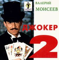 Валерий Моисеев «Джокер - 2» 1995, 2002 (MC)