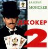 Валерий Моисеев «Джокер - 2» 1995