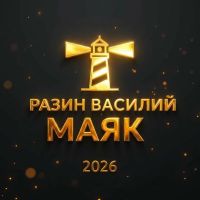 Василий Разин (ИИ) Маяк 2026 (DA) Василий Разин (ИИ) Маяк 2026 (DA)