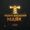Василий Разин (ИИ) «Маяк» 2026