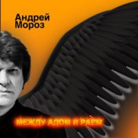 Андрей Мороз «Между адом и раем» 2020 (DA)