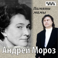 Андрей Мороз «Памяти мамы» 2013 (CD)