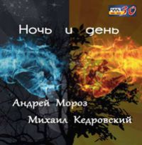 Андрей Мороз Ночь и день 2015 (CD)