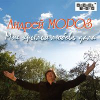 Андрей Мороз «Мне крылья любовь дала» 2016 (CD)