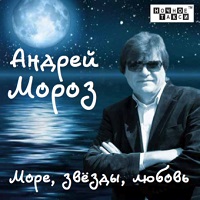 Андрей Мороз Море, звезды, любовь 2017 (CD)