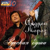 Андрей Мороз ««Русская душа» 2015 (CD)