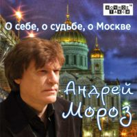 Андрей Мороз О себе, о судьбе, о Москве 2018 (CD)