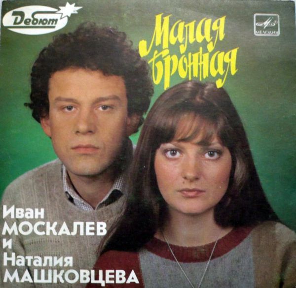 Иван Москалев и Наталия Машковцева Малая Бронная 1987 (LP). Виниловая пластинка