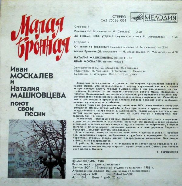Иван Москалев и Наталия Машковцева Малая Бронная 1987 (LP). Виниловая пластинка