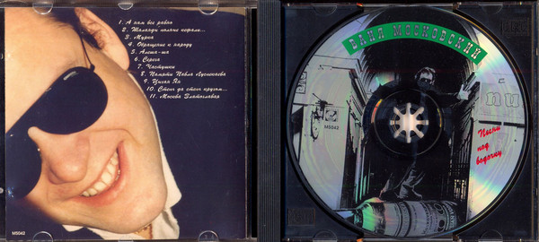 Иван Московский Песни под водочку 1995 (CD)
