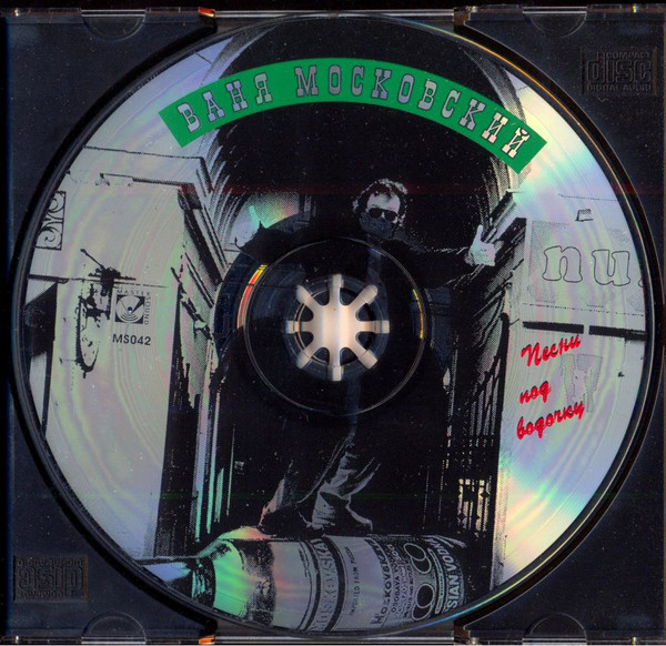 Иван Московский Песни под водочку 1995 (CD)
