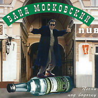 Иван Московский «Песни под водочку» 1995 (MC,CD)