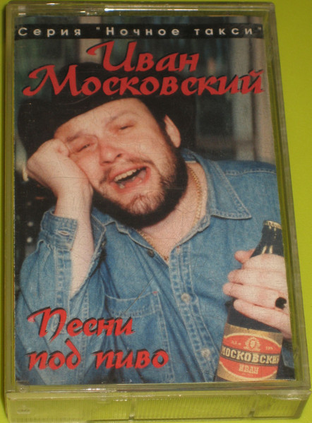 Иван Московский Песни под пиво 1996 (MC). Аудиокассета