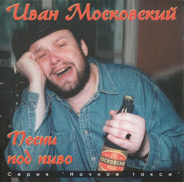 Иван Московский Песни под пиво 1996 (CD)