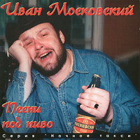 Иван Московский Песни под пиво 1996 (MC,CD)