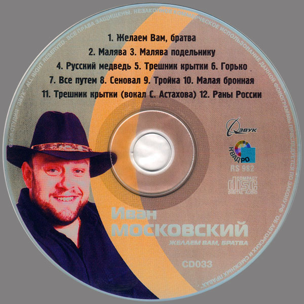 Иван Московский Желаем вам, братва 2000 (CD)