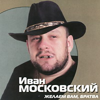 Иван Московский «Желаем вам, братва» 2000 (CD)
