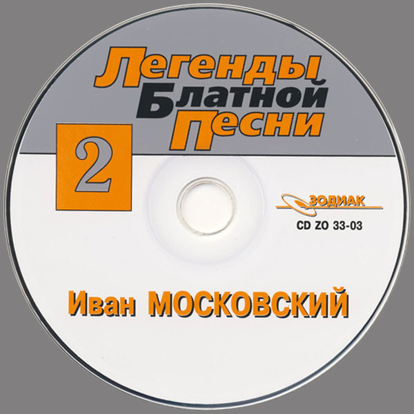 Иван Московский Легенды блатной песни-2 2003 (CD)
