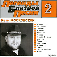 Иван Московский Легенды блатной песни-2 2003 (MC,CD)