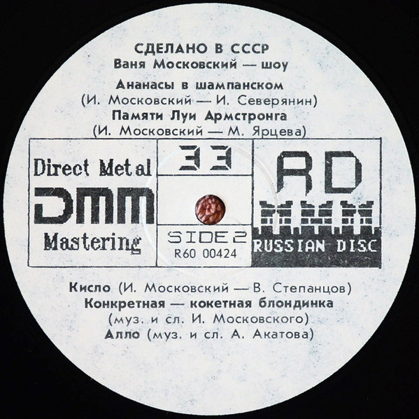 Иван Московский Сделано в СССР 1991 (LP). Виниловая пластинка