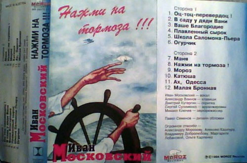Иван Московский Нажми на тормоза!!! 1995 (MC). Аудиокассета