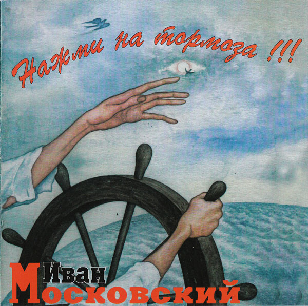 Иван Московский Нажми на тормоза!!! 1995 (CD)