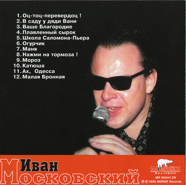Иван Московский Нажми на тормоза!!! 1995 (CD)