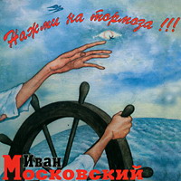Иван Московский Нажми на тормоза!!! 1995 (MC,CD)