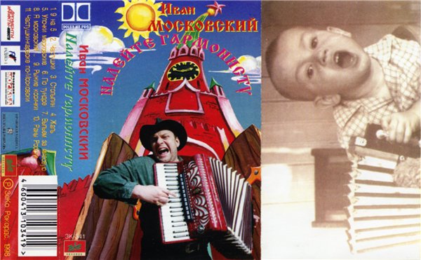 Иван Московский Налейте гармонисту 1998 (MC). Аудиокассета