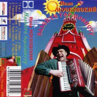Иван Московский «Налейте гармонисту» 1998 (MC)