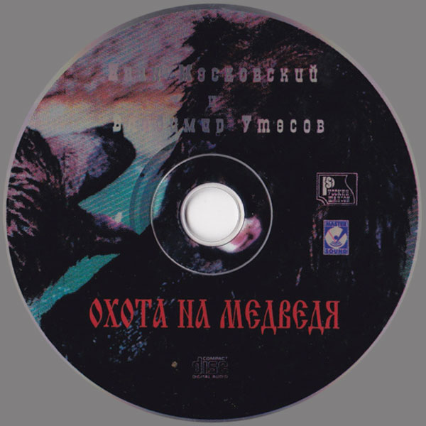 Иван Московский и Владимир Утёсов Охота на медведя 1998 (CD)