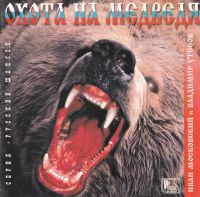 Иван Московский «Охота на медведя» 1998 (CD)
