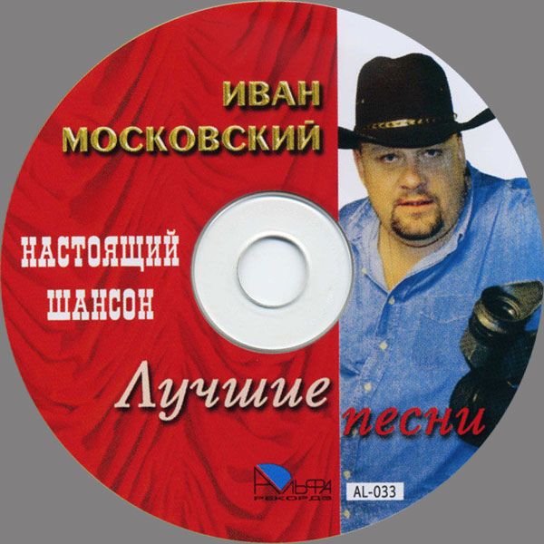 Иван Московский Лучшие песни 2005 (CD)