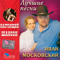 Иван Московский «Лучшие песни» 2005 (CD)