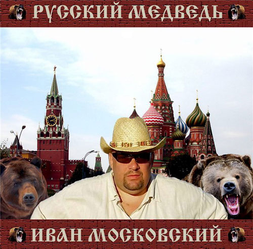 Иван Московский Русский медведь 2010