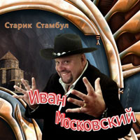 Иван Московский «Старик Стамбул» 2011 (CD)