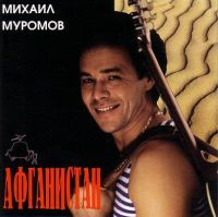 Михаил Муромов «Афганистан» 1994