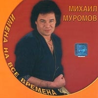 Михаил Муромов Имена на все времена 2001 (CD)