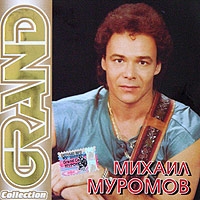 Михаил Муромов Grand Collection 2005 (CD)