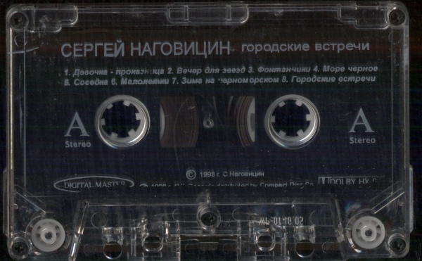Сергей Наговицын Городские встречи 1998